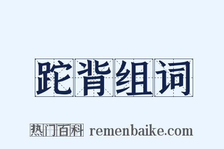 跎背组词是什么意思的图片